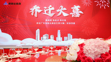 海骏达集团总部乔迁大喜