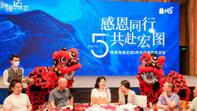 2025年顺德海骏达城五周年庆典暨答谢晚宴