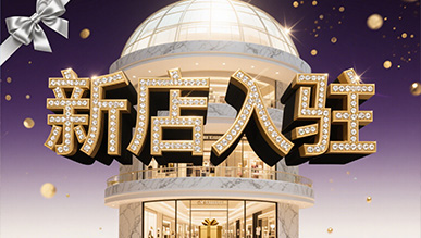 新店大揭秘，推门就是新世界！