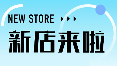 烟火气起，万物皆可！